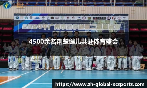 4500余名荆楚健儿共赴体育盛会