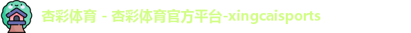 杏彩体育